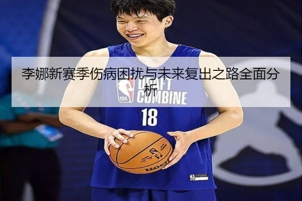 李娜新赛季伤病困扰与未来复出之路全面分析