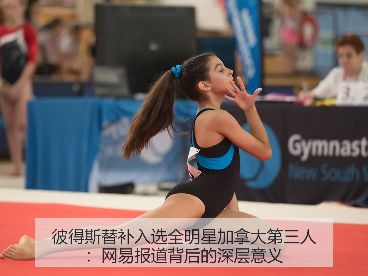 彼得斯替补入选全明星加拿大第三人：背后的深层意义