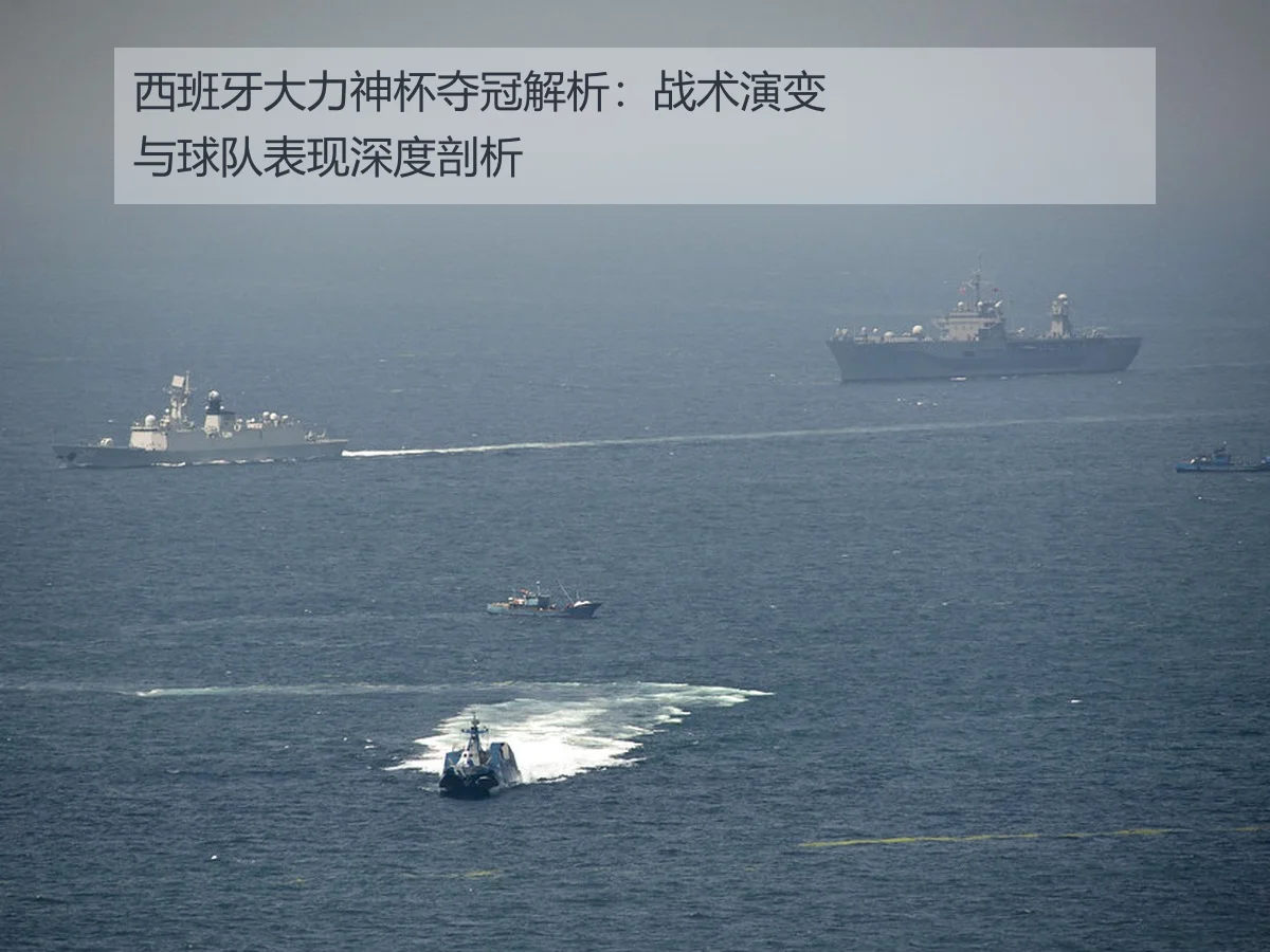 西班牙大力神杯夺冠解析：战术演变与球队表现深度剖析