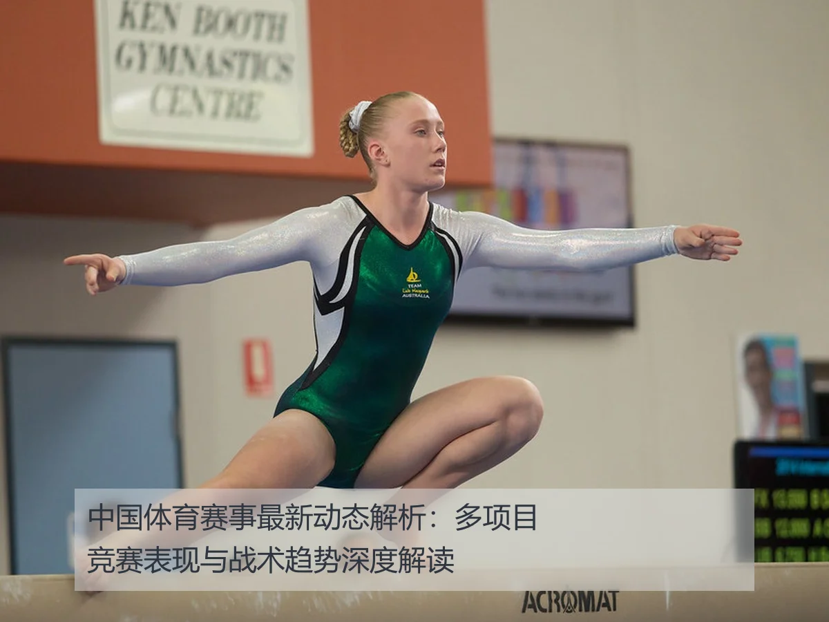 中国体育赛事最新动态解析:多项目竞赛表现与战术趋势深度解读