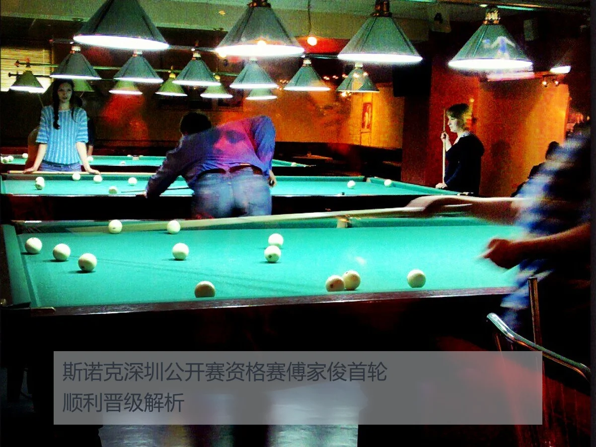 斯诺克深圳公开赛资格赛傅家俊首轮顺利晋级解析