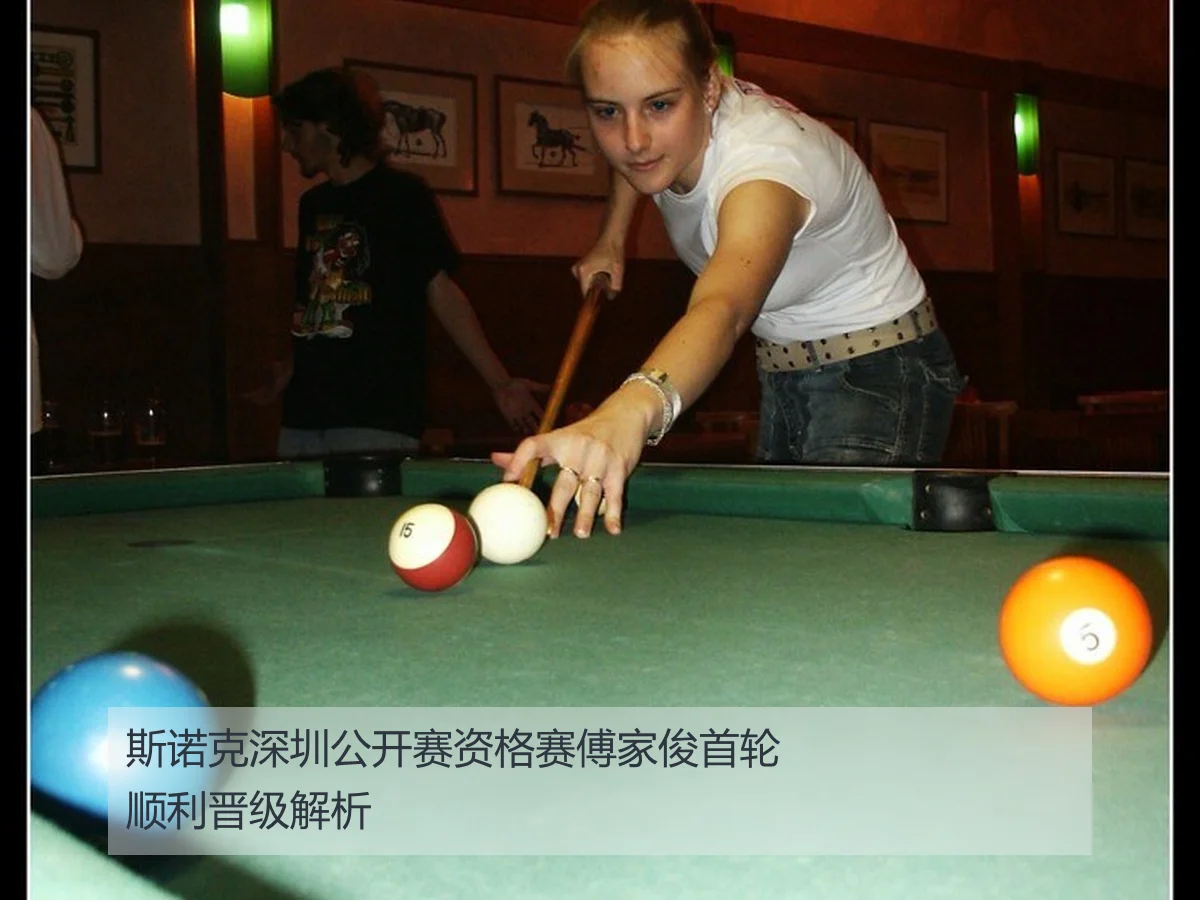斯诺克深圳公开赛资格赛傅家俊首轮顺利晋级解析